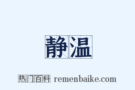静温是什么意思的图片